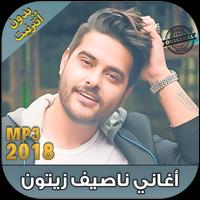 ناصيف زيتون بدون انترنيت 2018 - Nassif Zeytoun‎ Cartaz