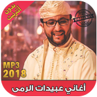 اغاني عبيدات الرمى بدون نت 2018 - Abidat Rma‎ ไอคอน