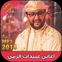 اغاني عبيدات الرمى بدون نت 2018 - Abidat Rma‎ poster
