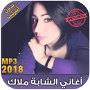 اغاني الشابة ملاك 2018 بدون نت Cheba Malak ‎-‎ APK