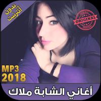 اغاني الشابة ملاك 2018 بدون نت Cheba Malak ‎-‎ Affiche