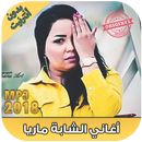 APK الشابة ماريا بدون نت 2018 - Cheba Maria‎