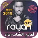 Cheb Rayan‎ - اغاني الشاب ريان 2018 بدون انترنت APK
