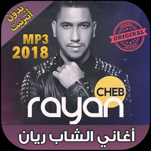 Cheb Rayan‎ - اغاني الشاب ريان 2018 بدون انترنت APK per Android Download