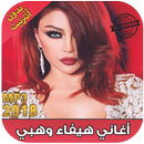اغاني هيفاء وهبي بدون نت - Haifa Wehbe‎‎‎ 2018 APK