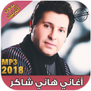 اغاني هاني شاكر بدون نت Hany Shaker‎‎‎ 2018 APK