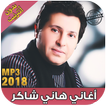 اغاني هاني شاكر بدون نت Hany Shaker‎‎‎ 2018