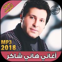 اغاني هاني شاكر بدون نت Hany Shaker‎‎‎ 2018 Affiche