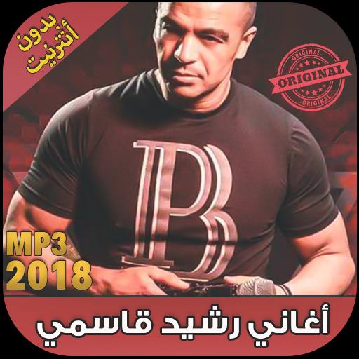 اغاني رشيد القاسمي 2018 بدون نت - Rachid Kasmi‎ für Android - APK  herunterladen