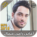 Ramy Gamal‎‎ - 2018 اغاني رامي جمال بدون نت APK