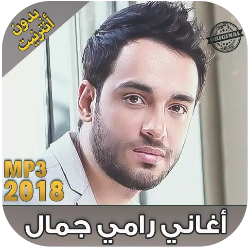 Ramy Gamal‎‎ - 2018 اغاني رامي جمال بدون نت APK pour Android Télécharger