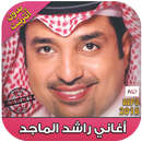 اغاني راشد الماجد بدون نت 2018  - Rashed al Majed‎ APK