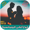 اغاني رومانسية 2018  بدون نت  - aghani romansiya