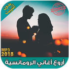 اغاني رومانسية 2018  بدون نت  - aghani romansiya ikon