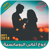 اغاني رومانسية 2018  بدون نت  - aghani romansiya simgesi