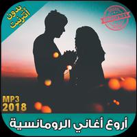 اغاني رومانسية 2018  بدون نت  - aghani romansiya постер