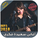 اغاني سعيدة فكري بدون انترنت - Saida Fikri‎ 2018 APK