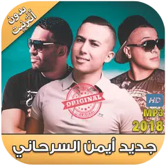 أغاني ايمن السرحاني 2018 بدون انترنت  - LA BEAUTÉ APK 下載