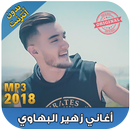 APK اغاني زهير بهاوي بدون نت 2018 - zouhair bahaoui‎