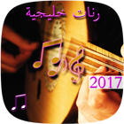 رنات خليجية 2017 مجانا 圖標