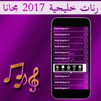 رنات خليجية 2017 مجانا 스크린샷 3