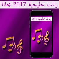 رنات خليجية 2017 مجانا Affiche