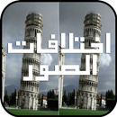 لعبة اختلافات الصور الجديدة APK