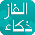 الغاز جديدة - الغاز سهلة وصعبة-icoon