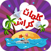 كلمات كراش الجديدة : الجزء الثاني
