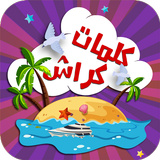 كلمات كراش ícone