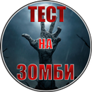 Тест: Станешь ли ты зомби? APK