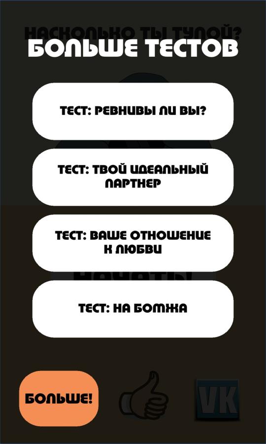 Тест насколько ты сильный. Тест насколько ты ревнивый. Тест насколько ты ревнивый человек. Ты настолько глуп.