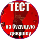 ТЕСТ на твою будущую Девушку APK