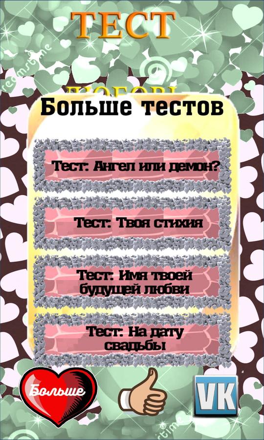 Тест на любовь отзывы театр. Любовный тест. Тест на любовь. Тест на любовь к парню.