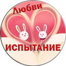 ТЕСТ испытание любви калькулятор APK