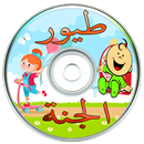 جديد طيور بيبي APK