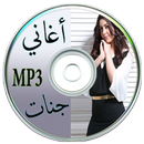 جديد اغاني جنات APK