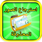 استرجاع الصور المحذوفه من بطاقه الذاكره آخر إصدار icon