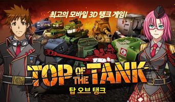 탑 오브 탱크 for Kakao постер