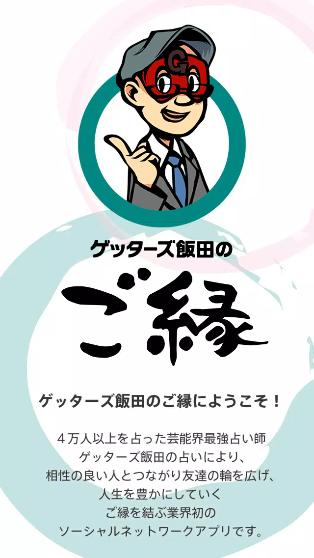 ゲッターズ飯田のご縁 Para Android Apk Baixar ゲッターズ飯田のご縁 Para Android Apk Baixar
