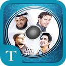 اناشيد اسلامية بدون انترنت APK
