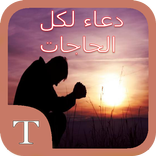 دعاء لكل الحاجات - do3aa