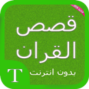 قصص القران الكريم بدون انترنت APK