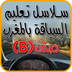 تعليم السياقة بالمغرب 2018 APK download
