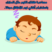 اناشيد و أغاني الاطفال للنوم