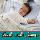 اغاني اطفال للنوم بدون انترنت-APK