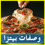 وصفات بيتزا سهلة بدون نت
