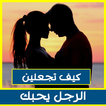 كيف تجعلين الرجل يحبك 2015