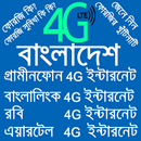 ৪জি সিম বাংলাদেশ ইনফো (4G in Bangladesh) APK