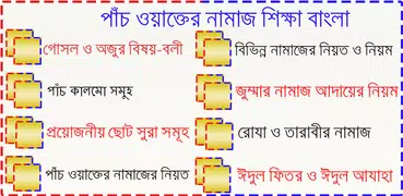 পাঁচ ওয়াক্তের নামাজ শিক্ষা